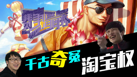 赛事每周秀 EP3: 千古奇冤淘宝权